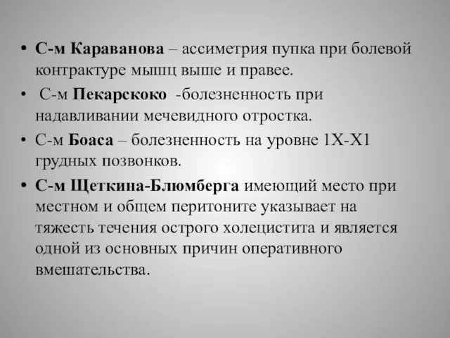 С-м Караванова – ассиметрия пупка при болевой контрактуре мышц выше