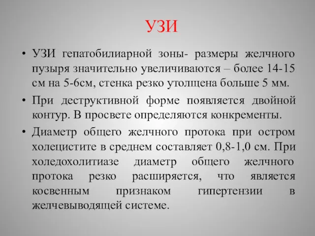 УЗИ УЗИ гепатобилиарной зоны- размеры желчного пузыря значительно увеличиваются –