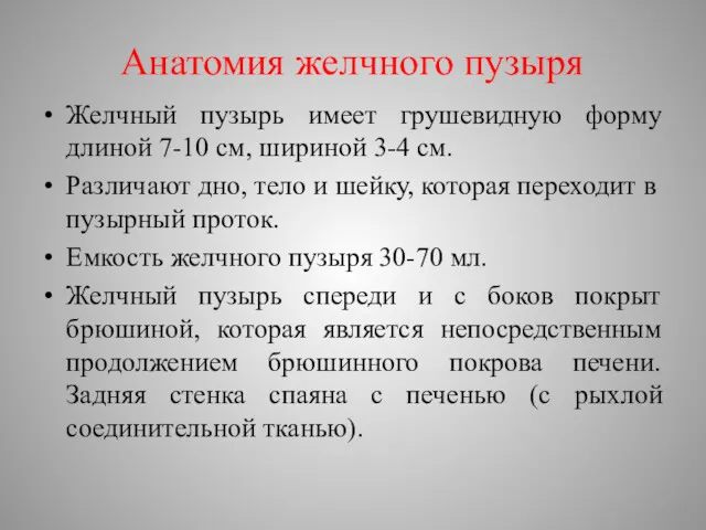 Анатомия желчного пузыря Желчный пузырь имеет грушевидную форму длиной 7-10