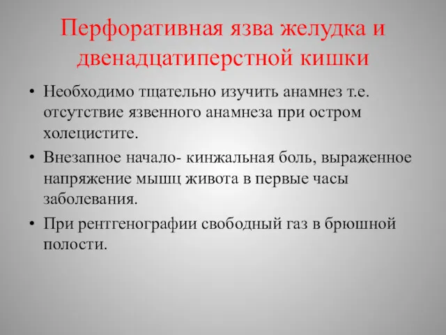 Перфоративная язва желудка и двенадцатиперстной кишки Необходимо тщательно изучить анамнез