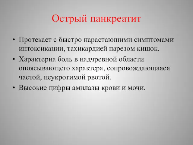 Острый панкреатит Протекает с быстро нарастающими симптомами интоксикации, тахикардией парезом