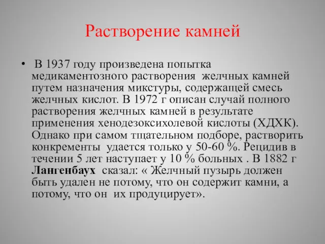 Растворение камней В 1937 году произведена попытка медикаментозного растворения желчных