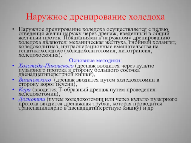 Наружное дренирование холедоха Наружное дренирование холедоха осуществляется с целью отведения