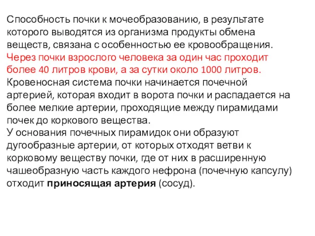 Способность почки к мочеобразованию, в результате которого выводятся из организма