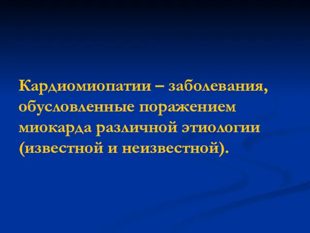 Кардиомиопатии – заболевания, обусловленные поражением миокарда различной этиологии (известной и неизвестной).