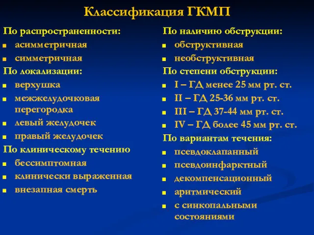 Классификация ГКМП По распространенности: асимметричная симметричная По локализации: верхушка межжелудочковая