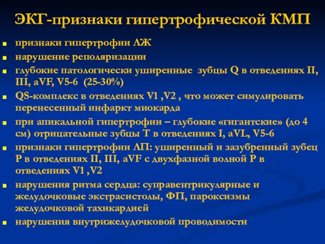 ЭКГ-признаки гипертрофической КМП признаки гипертрофии ЛЖ нарушение реполяризации глубокие патологически