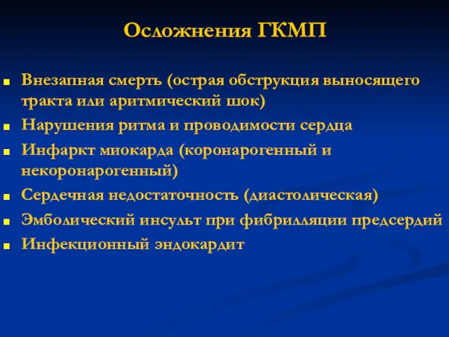 Осложнения ГКМП Внезапная смерть (острая обструкция выносящего тракта или аритмический