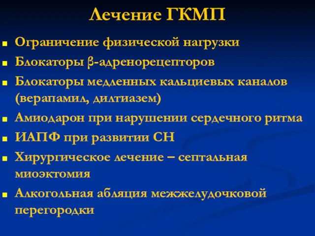 Лечение ГКМП Ограничение физической нагрузки Блокаторы β-адренорецепторов Блокаторы медленных кальциевых