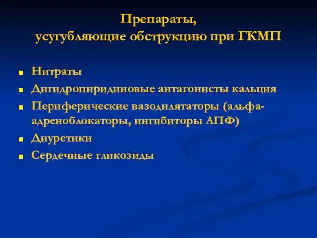 Препараты, усугубляющие обструкцию при ГКМП Нитраты Дигидропиридиновые антагонисты кальция Периферические