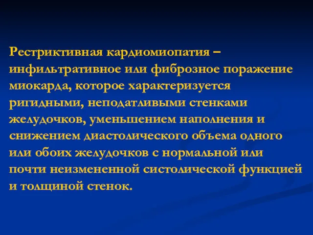 Рестриктивная кардиомиопатия – инфильтративное или фиброзное поражение миокарда, которое характеризуется