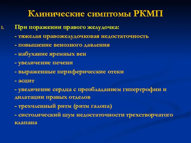 Клинические симптомы РКМП При поражении правого желудочка: - тяжелая правожелудочковая