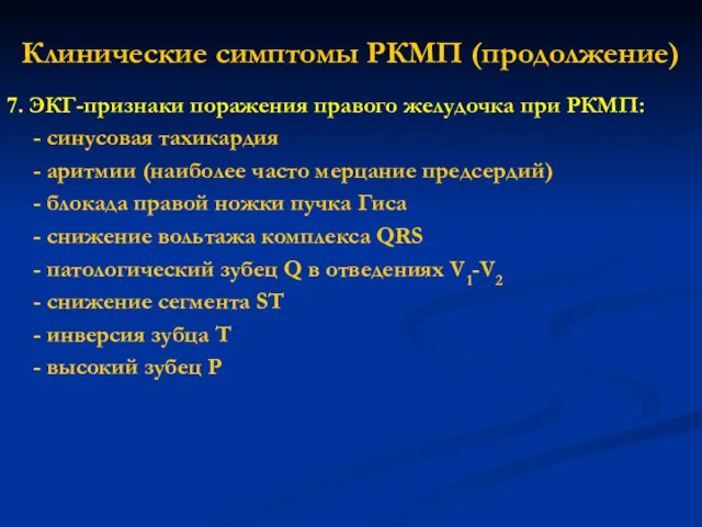 Клинические симптомы РКМП (продолжение) 7. ЭКГ-признаки поражения правого желудочка при