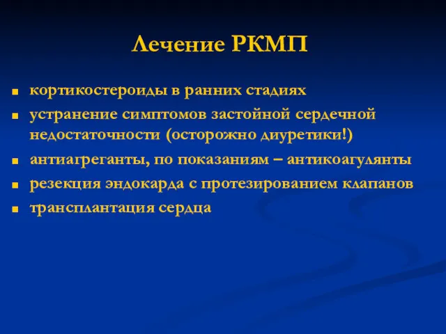 Лечение РКМП кортикостероиды в ранних стадиях устранение симптомов застойной сердечной