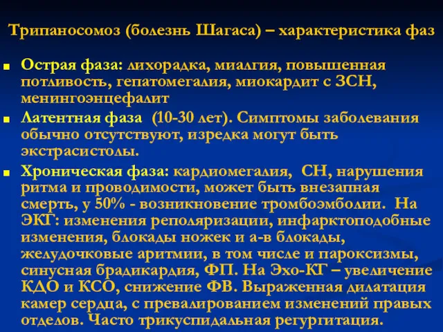 Трипаносомоз (болезнь Шагаса) – характеристика фаз Острая фаза: лихорадка, миалгия,