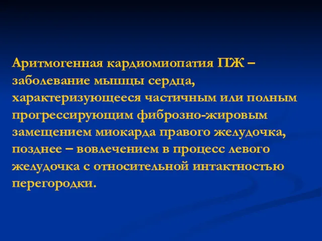 Аритмогенная кардиомиопатия ПЖ – заболевание мышцы сердца, характеризующееся частичным или