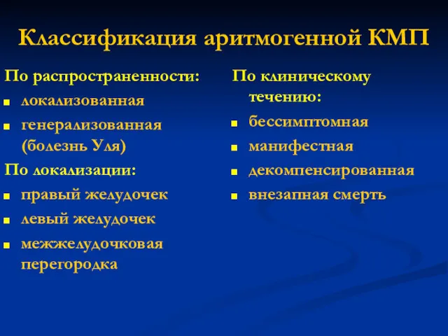 Классификация аритмогенной КМП По распространенности: локализованная генерализованная (болезнь Уля) По