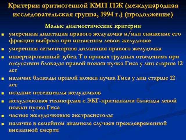 Критерии аритмогенной КМП ПЖ (международная исследовательская группа, 1994 г.) (продолжение)