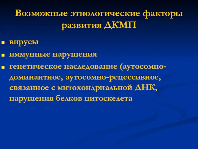 Возможные этиологические факторы развития ДКМП вирусы иммунные нарушения генетическое наследование