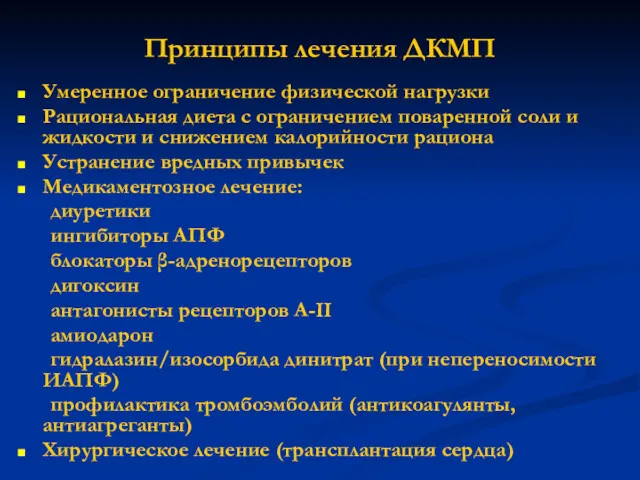 Принципы лечения ДКМП Умеренное ограничение физической нагрузки Рациональная диета с