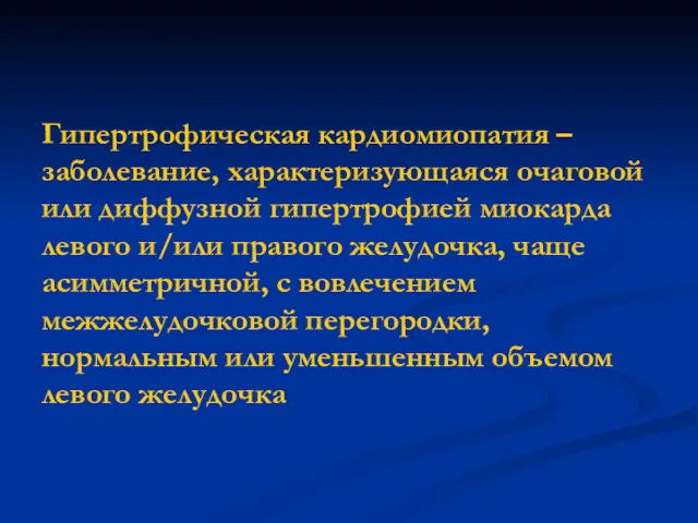 Гипертрофическая кардиомиопатия – заболевание, характеризующаяся очаговой или диффузной гипертрофией миокарда