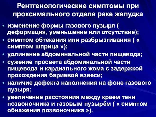 Рентгенологические симптомы при проксимального отдела раке желудка изменение формы газового