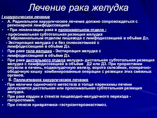 Лечение рака желудка I хирургическое лечение А. Радикальное хирургическое лечение должно сопровождаться с