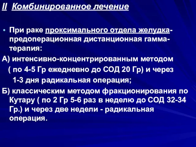 II Комбинированное лечение При раке проксимального отдела желудка-предоперационная дистанционная гамма-терапия: