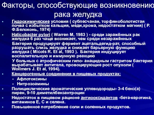 Факторы, способствующие возникновению рака желудка Гидрохимические условия ( субпесчаная, торфяноболотистая