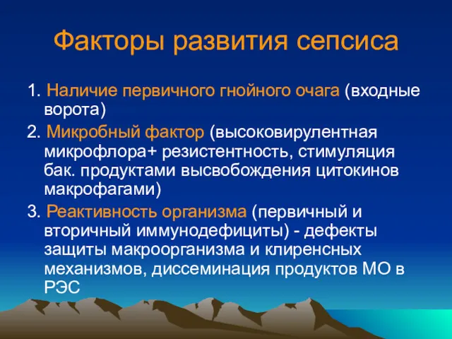 Факторы развития сепсиса 1. Наличие первичного гнойного очага (входные ворота) 2. Микробный фактор