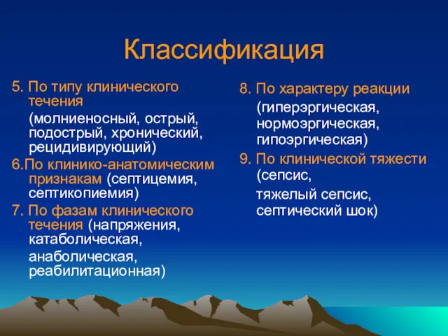 Классификация 5. По типу клинического течения (молниеносный, острый, подострый, хронический,