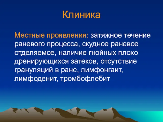 Клиника Местные проявления: затяжное течение раневого процесса, скудное раневое отделяемое,