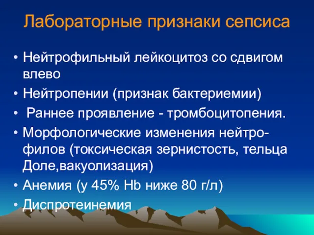 Лабораторные признаки сепсиса Нейтрофильный лейкоцитоз со сдвигом влево Нейтропении (признак бактериемии) Раннее проявление