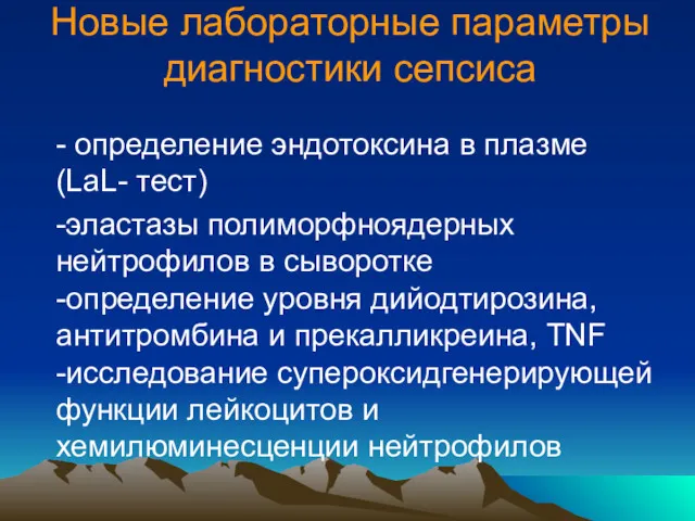 Новые лабораторные параметры диагностики сепсиса - определение эндотоксина в плазме (LaL- тест) -эластазы