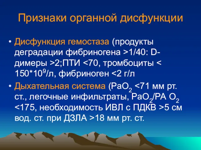 Признаки органной дисфункции Дисфункция гемостаза (продукты деградации фибриногена >1/40: D-димеры >2;ПТИ Дыхательная система