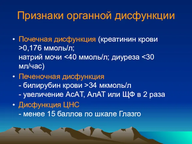 Признаки органной дисфункции Почечная дисфункция (креатинин крови >0,176 ммоль/л; натрий