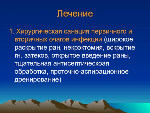 Лечение 1. Хирургическая санация первичного и вторичных очагов инфекции (широкое