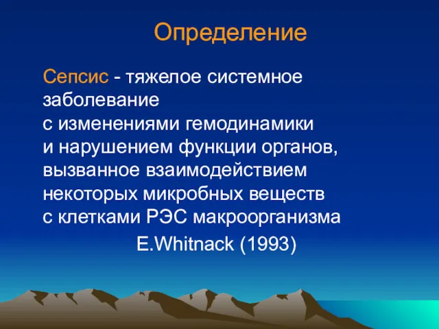 Определение Сепсис - тяжелое системное заболевание с изменениями гемодинамики и