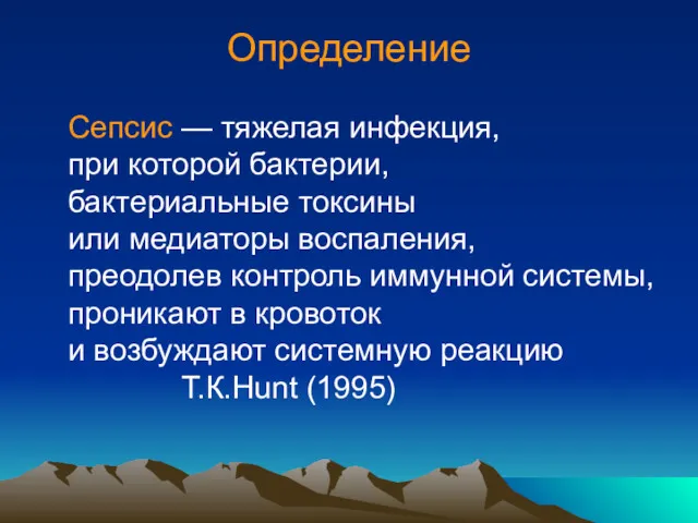 Определение Сепсис — тяжелая инфекция, при которой бактерии, бактериальные токсины