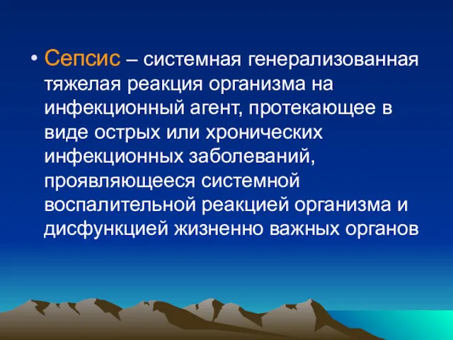 Сепсис – системная генерализованная тяжелая реакция организма на инфекционный агент,