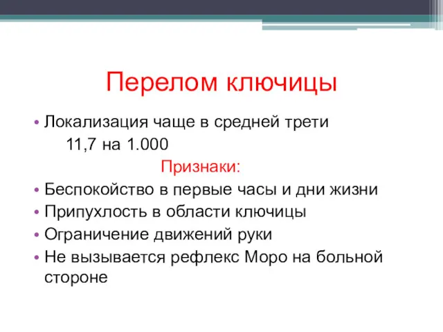 Перелом ключицы Локализация чаще в средней трети 11,7 на 1.000