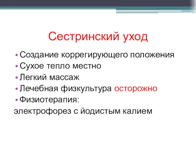 Сестринский уход Создание коррегирующего положения Сухое тепло местно Легкий массаж