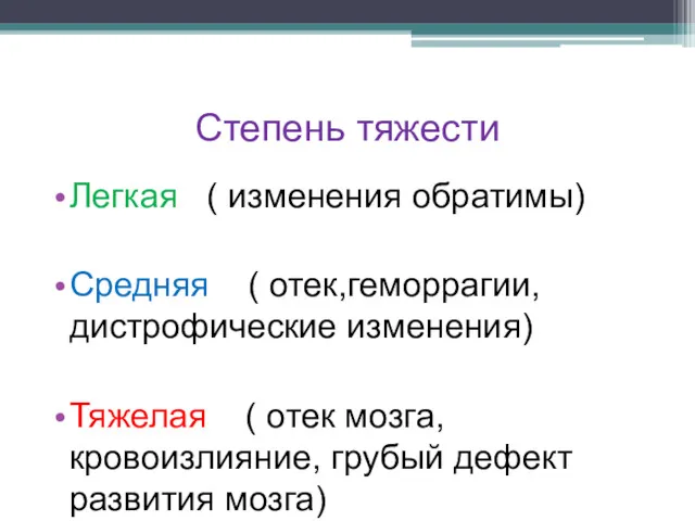 Степень тяжести Легкая ( изменения обратимы) Средняя ( отек,геморрагии, дистрофические