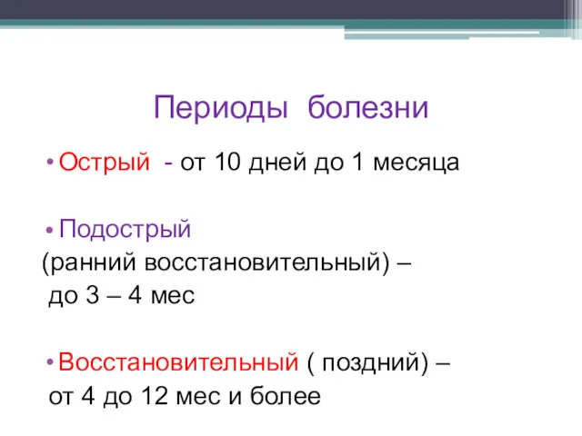 Периоды болезни Острый - от 10 дней до 1 месяца