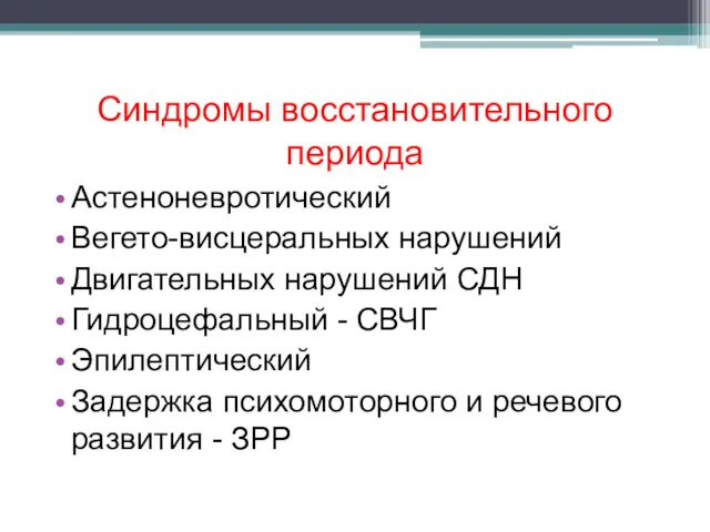 Синдромы восстановительного периода Астеноневротический Вегето-висцеральных нарушений Двигательных нарушений СДН Гидроцефальный