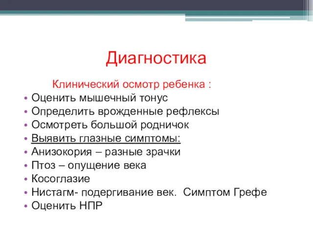 Диагностика Клинический осмотр ребенка : Оценить мышечный тонус Определить врожденные