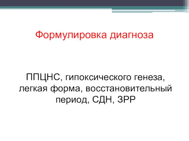 Формулировка диагноза ППЦНС, гипоксического генеза, легкая форма, восстановительный период, СДН, ЗРР