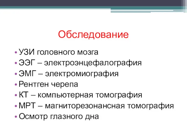 Обследование УЗИ головного мозга ЭЭГ – электроэнцефалография ЭМГ – электромиография