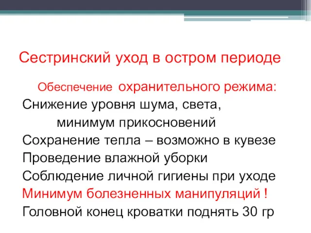 Сестринский уход в остром периоде Обеспечение охранительного режима: Снижение уровня