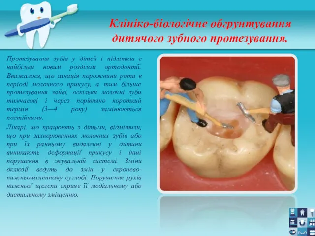 Клініко-біологічне обгрунтування дитячого зубного протезування. Протезування зубів у дітей і підлітків є найбільш